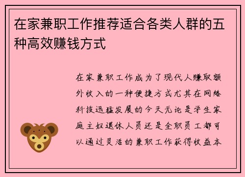 在家兼职工作推荐适合各类人群的五种高效赚钱方式