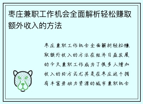枣庄兼职工作机会全面解析轻松赚取额外收入的方法