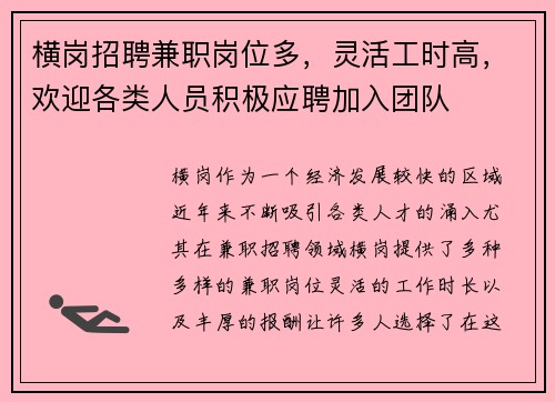 横岗招聘兼职岗位多,灵活工时高,欢迎各类人员积极应聘加入团队