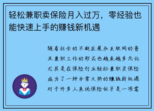 轻松兼职卖保险月入过万，零经验也能快速上手的赚钱新机遇