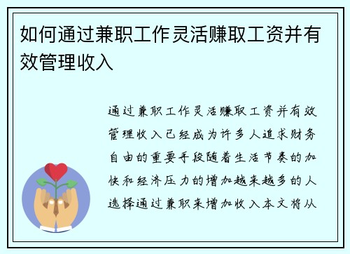 如何通过兼职工作灵活赚取工资并有效管理收入