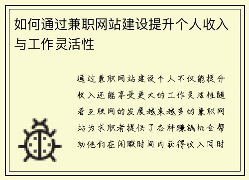 如何通过兼职网站建设提升个人收入与工作灵活性
