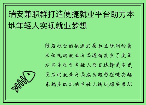 瑞安兼职群打造便捷就业平台助力本地年轻人实现就业梦想