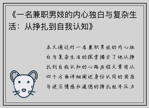 《一名兼职男妓的内心独白与复杂生活：从挣扎到自我认知》