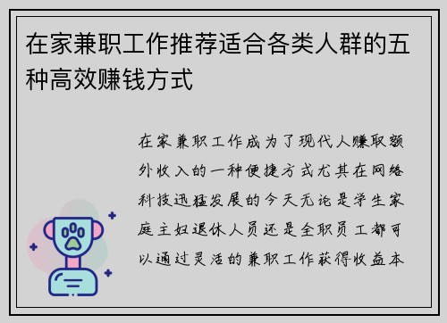 在家兼职工作推荐适合各类人群的五种高效赚钱方式