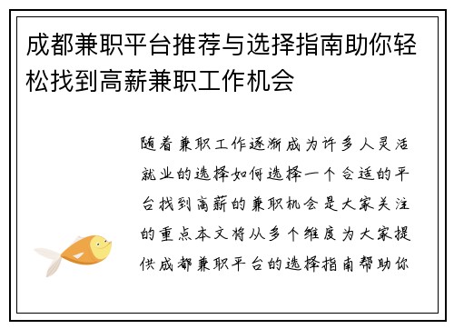 成都兼职平台推荐与选择指南助你轻松找到高薪兼职工作机会