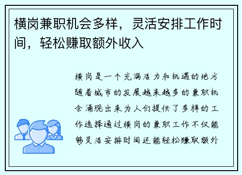 横岗兼职机会多样，灵活安排工作时间，轻松赚取额外收入