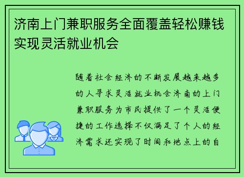 济南上门兼职服务全面覆盖轻松赚钱实现灵活就业机会