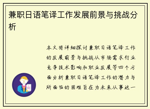 兼职日语笔译工作发展前景与挑战分析
