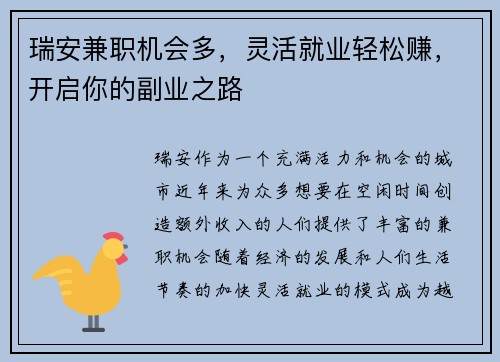 瑞安兼职机会多，灵活就业轻松赚，开启你的副业之路