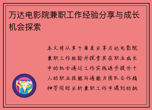 万达电影院兼职工作经验分享与成长机会探索