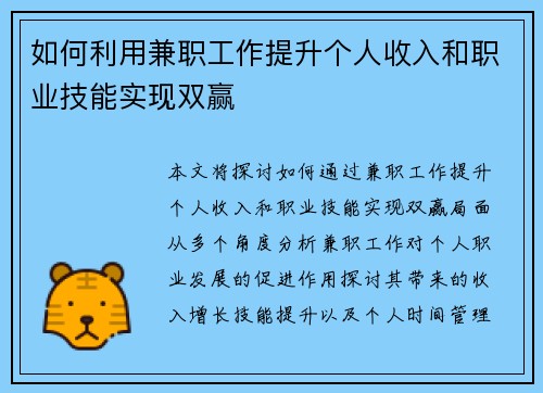 如何利用兼职工作提升个人收入和职业技能实现双赢