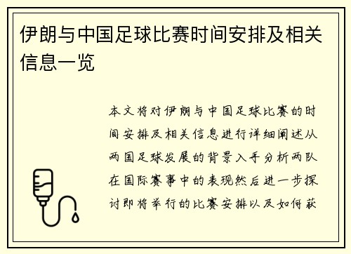 伊朗与中国足球比赛时间安排及相关信息一览