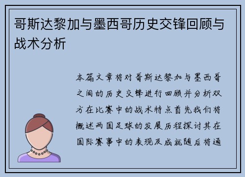 哥斯达黎加与墨西哥历史交锋回顾与战术分析