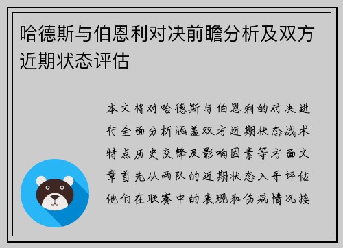 哈德斯与伯恩利对决前瞻分析及双方近期状态评估