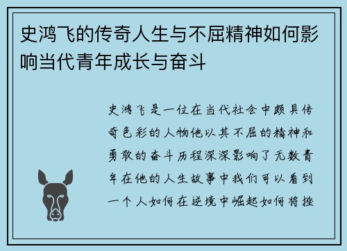 史鸿飞的传奇人生与不屈精神如何影响当代青年成长与奋斗