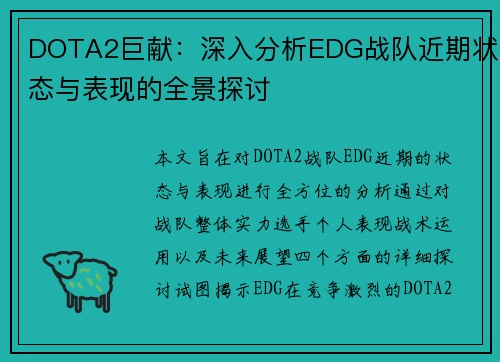 DOTA2巨献：深入分析EDG战队近期状态与表现的全景探讨