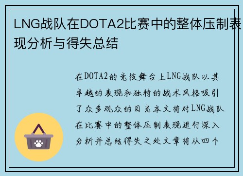 LNG战队在DOTA2比赛中的整体压制表现分析与得失总结