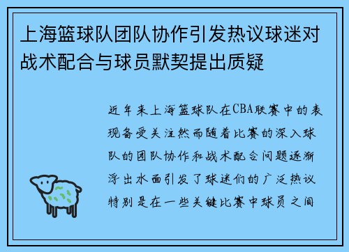 上海篮球队团队协作引发热议球迷对战术配合与球员默契提出质疑