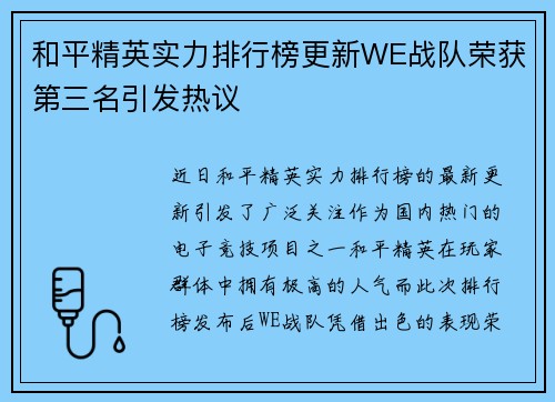 和平精英实力排行榜更新WE战队荣获第三名引发热议