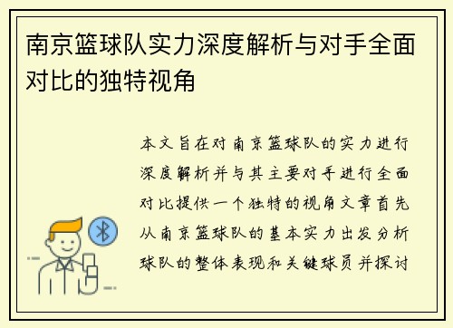 南京篮球队实力深度解析与对手全面对比的独特视角