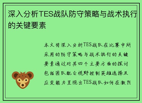 深入分析TES战队防守策略与战术执行的关键要素