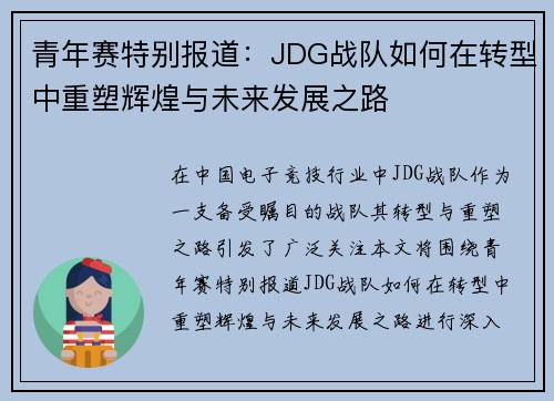 青年赛特别报道：JDG战队如何在转型中重塑辉煌与未来发展之路
