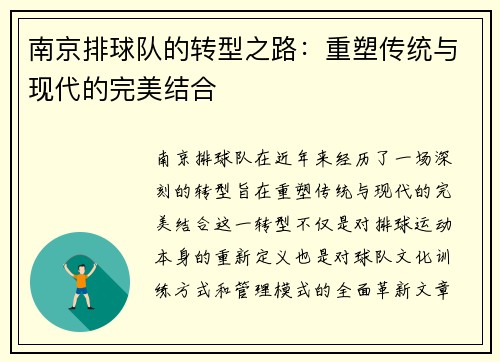 南京排球队的转型之路：重塑传统与现代的完美结合