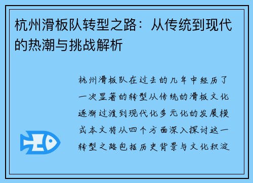 杭州滑板队转型之路：从传统到现代的热潮与挑战解析
