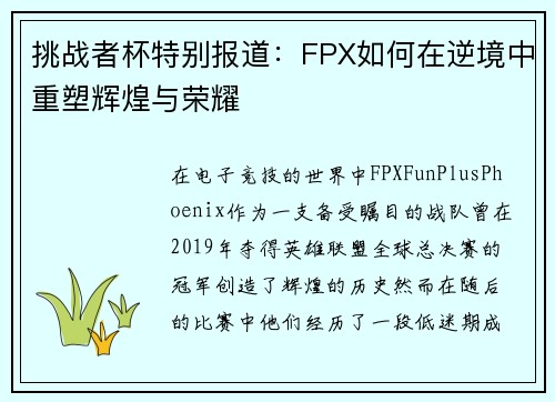 挑战者杯特别报道：FPX如何在逆境中重塑辉煌与荣耀
