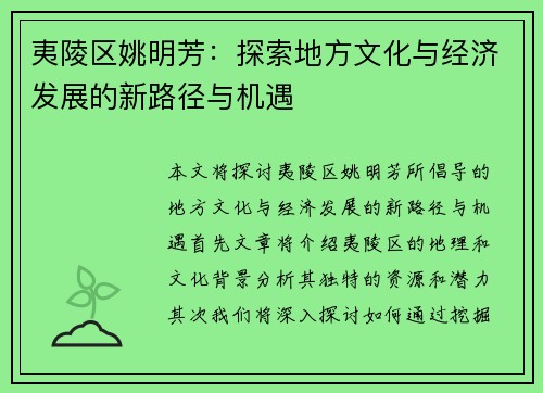 夷陵区姚明芳：探索地方文化与经济发展的新路径与机遇