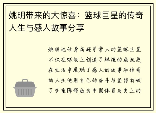 姚明带来的大惊喜：篮球巨星的传奇人生与感人故事分享