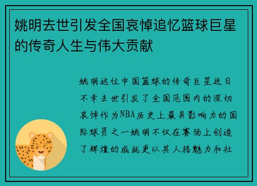姚明去世引发全国哀悼追忆篮球巨星的传奇人生与伟大贡献