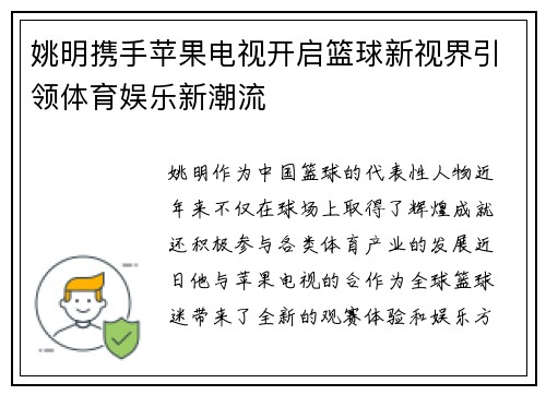姚明携手苹果电视开启篮球新视界引领体育娱乐新潮流