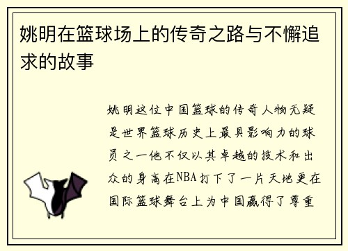 姚明在篮球场上的传奇之路与不懈追求的故事