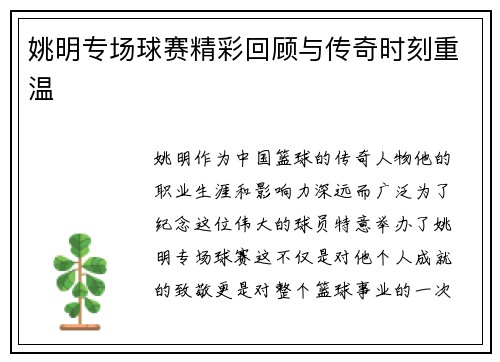 姚明专场球赛精彩回顾与传奇时刻重温
