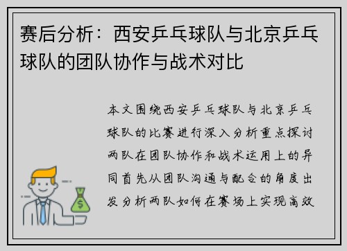 赛后分析：西安乒乓球队与北京乒乓球队的团队协作与战术对比