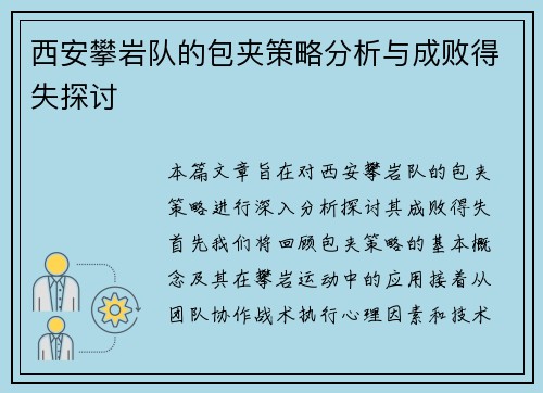 西安攀岩队的包夹策略分析与成败得失探讨