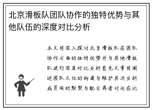 北京滑板队团队协作的独特优势与其他队伍的深度对比分析