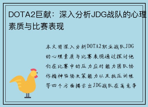 DOTA2巨献：深入分析JDG战队的心理素质与比赛表现