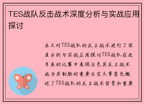 TES战队反击战术深度分析与实战应用探讨