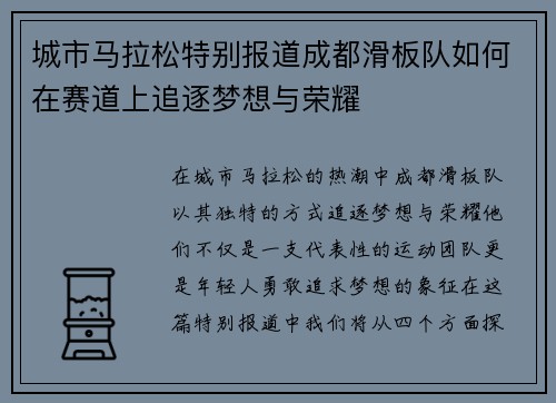 城市马拉松特别报道成都滑板队如何在赛道上追逐梦想与荣耀