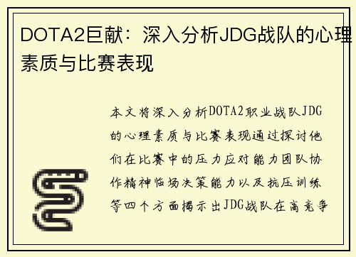 DOTA2巨献：深入分析JDG战队的心理素质与比赛表现