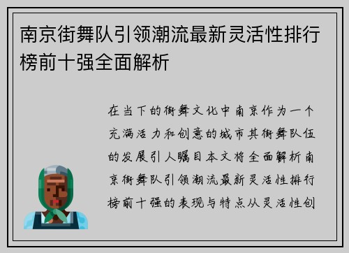 南京街舞队引领潮流最新灵活性排行榜前十强全面解析