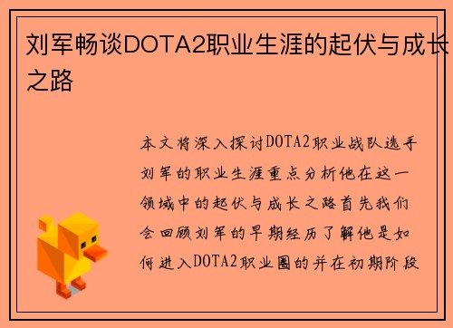 刘军畅谈DOTA2职业生涯的起伏与成长之路