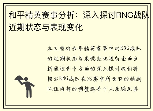 和平精英赛事分析：深入探讨RNG战队近期状态与表现变化