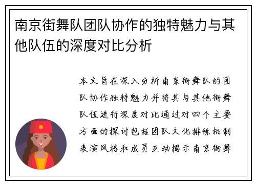 南京街舞队团队协作的独特魅力与其他队伍的深度对比分析