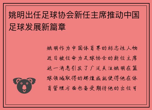 姚明出任足球协会新任主席推动中国足球发展新篇章