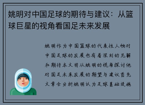 姚明对中国足球的期待与建议：从篮球巨星的视角看国足未来发展