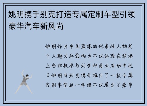 姚明携手别克打造专属定制车型引领豪华汽车新风尚